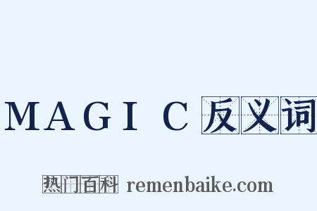 MAGIC反义词是什么意思的图片